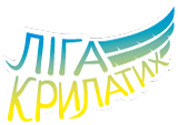 Освітній проєкт «Ліга крилатих»