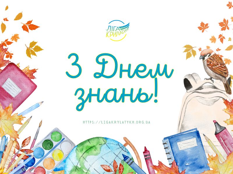 1 вересня
